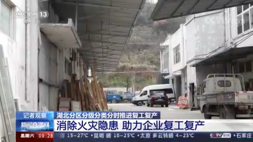 [新聞直播間]湖北分區(qū)分級(jí)分類分時(shí)推進(jìn)復(fù)工復(fù)產(chǎn)