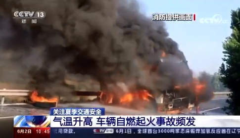[新聞直播間]關(guān)注夏季交通安全?車(chē)輛自燃起火事故頻發(fā)