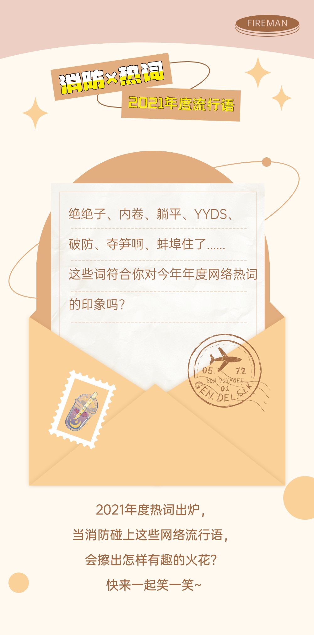 2021消防版年度熱詞！來咯