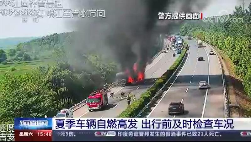 [新聞直播間]夏季車輛自燃高發(fā) 出行前及時(shí)檢查車況