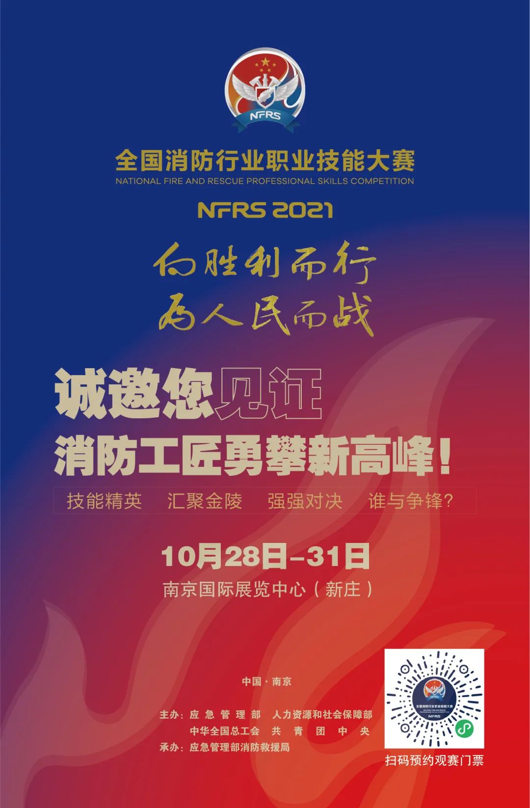全國(guó)消防行業(yè)“最強(qiáng)戰(zhàn)力”集結(jié)在即！