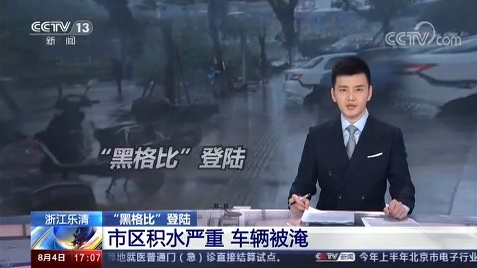 [新聞直播間]臺(tái)風(fēng)“黑格比”登陸 浙江樂清市區(qū)積水嚴(yán)重 車輛被淹