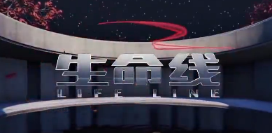 [CCTV-12]《生命線》專題報(bào)道：消防救援隊(duì)伍助力抗擊新冠肺炎疫情