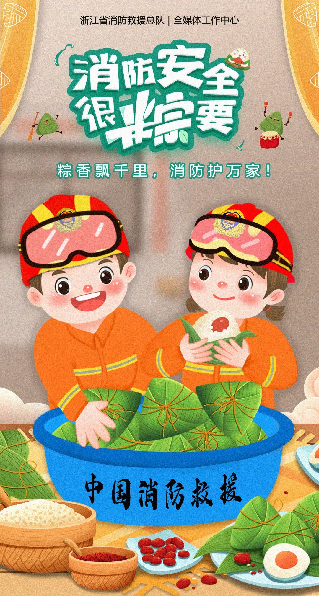端午假期到，安全最“粽”要！
