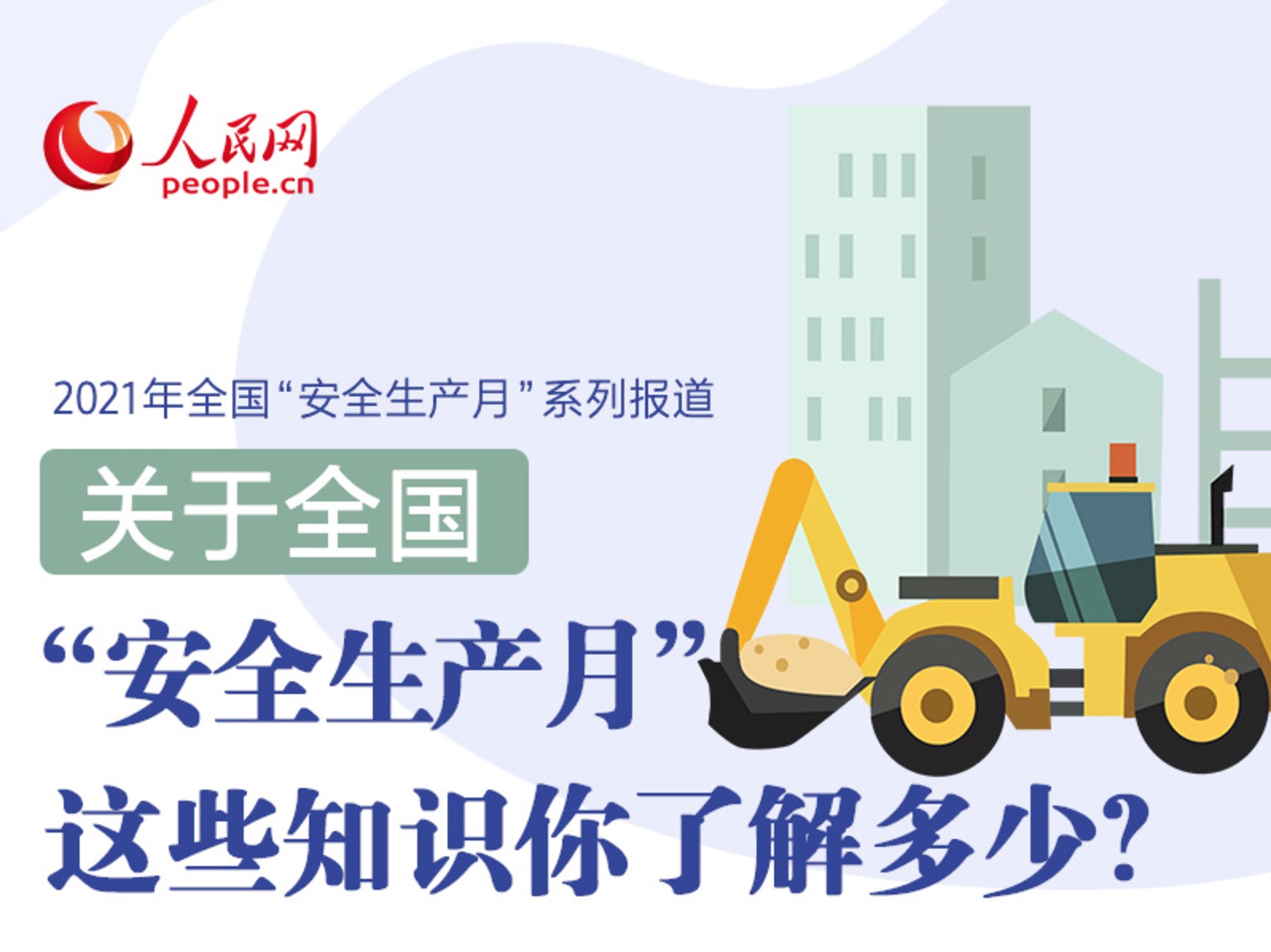 [人民網(wǎng)]關(guān)于全國“安全生產(chǎn)月”，這些知識(shí)你了解多少？