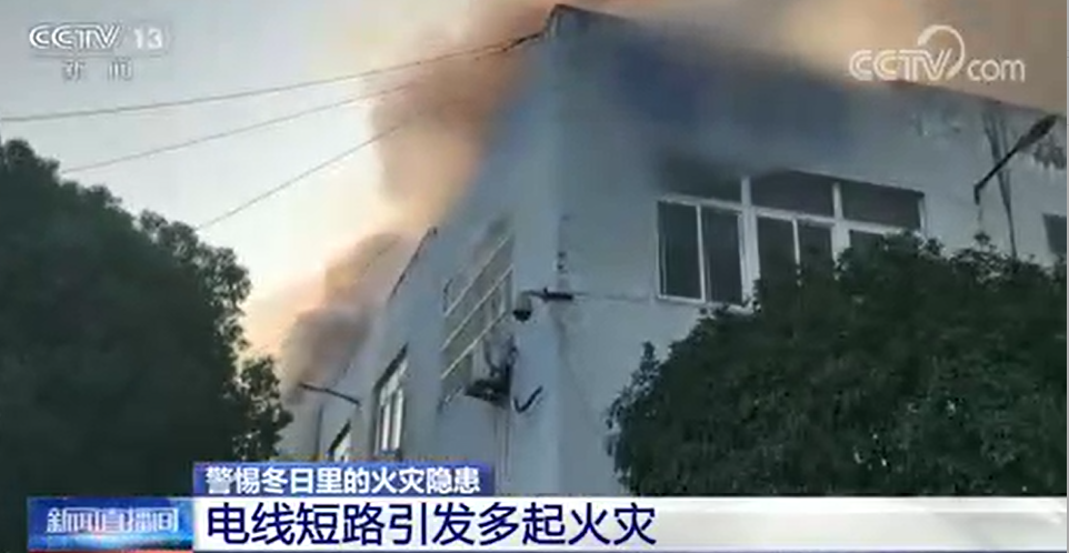[新聞直播間]電線短路引發(fā)多起火災