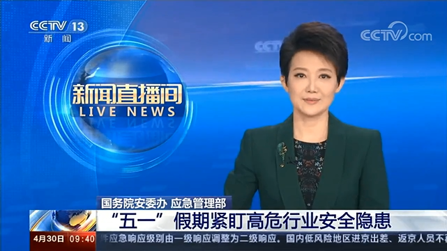[新聞直播間]國(guó)務(wù)院安委辦?應(yīng)急管理部“五一”假期緊盯高危行業(yè)安全隱患
