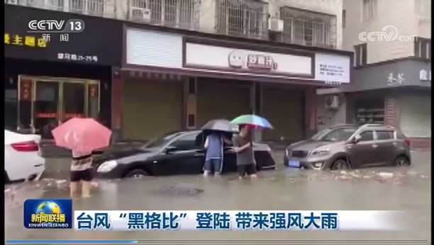 [新聞聯(lián)播]臺(tái)風(fēng)“黑格比”登陸?帶來強(qiáng)風(fēng)大雨