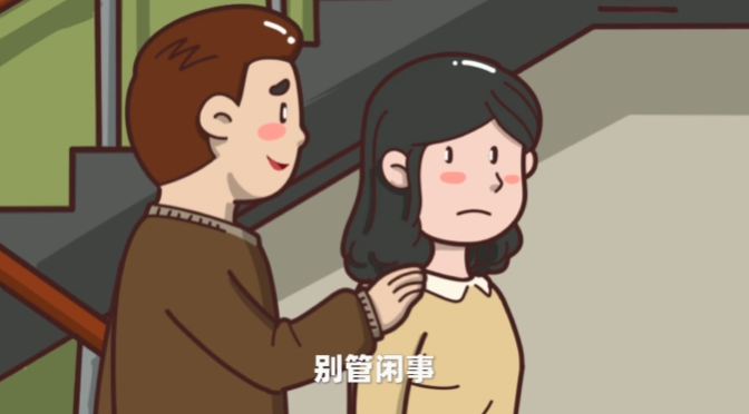 多管閑事？不存在的!