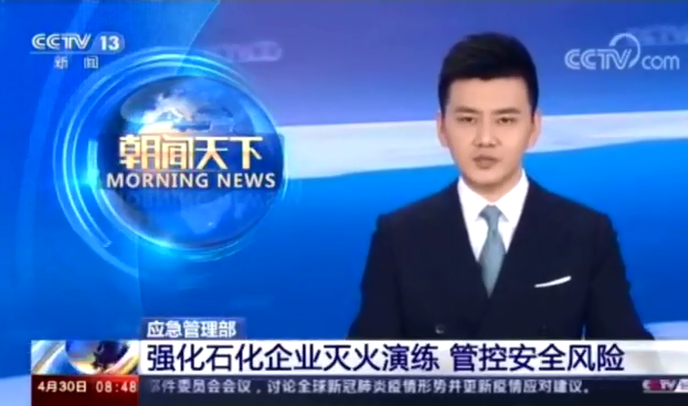 [朝聞天下]強(qiáng)化石化企業(yè)滅火演練 管控安全風(fēng)險(xiǎn)