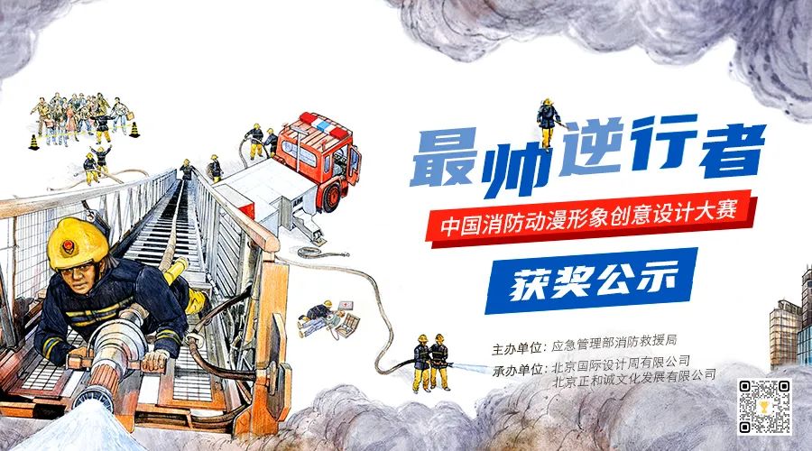 公示！這些消防動(dòng)漫形象獲獎(jiǎng)啦~