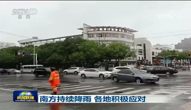 [新聞聯(lián)播]南方持續(xù)降雨 各地積極應對