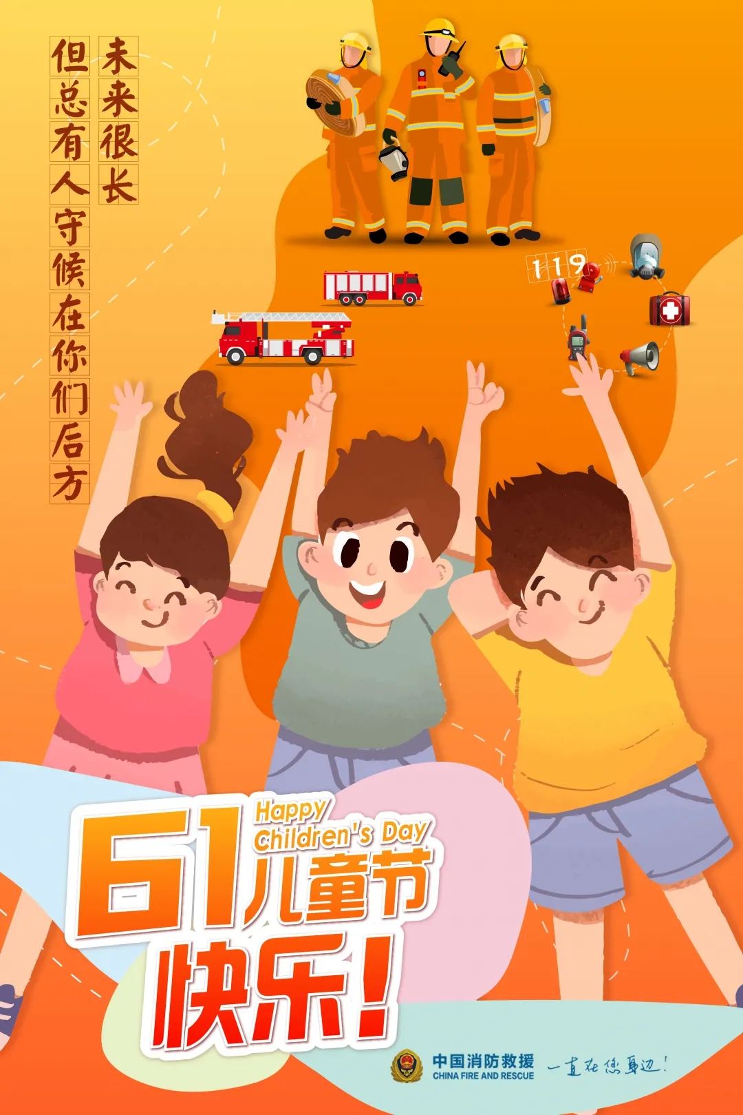 六一兒童節(jié) | 小朋友，收“安全”大禮包！