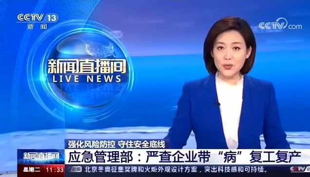 [新聞直播間]應(yīng)急管理部嚴(yán)查企業(yè)帶“病”復(fù)工復(fù)產(chǎn)