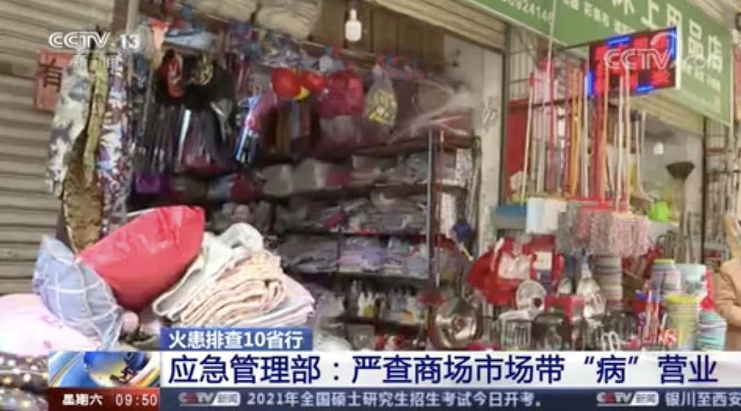 [新聞直播間]應(yīng)急管理部：嚴(yán)查商場帶“病”營業(yè)