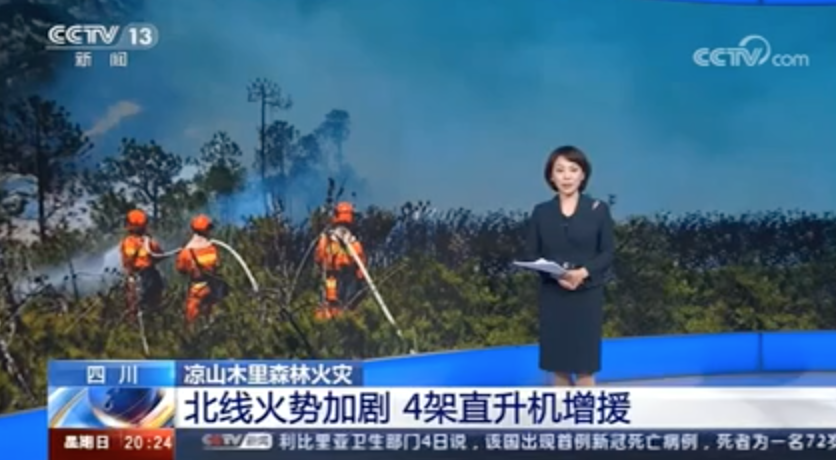 [東方時(shí)空]涼山木里森林火災(zāi)北線火勢(shì)加劇 4架直升機(jī)增援