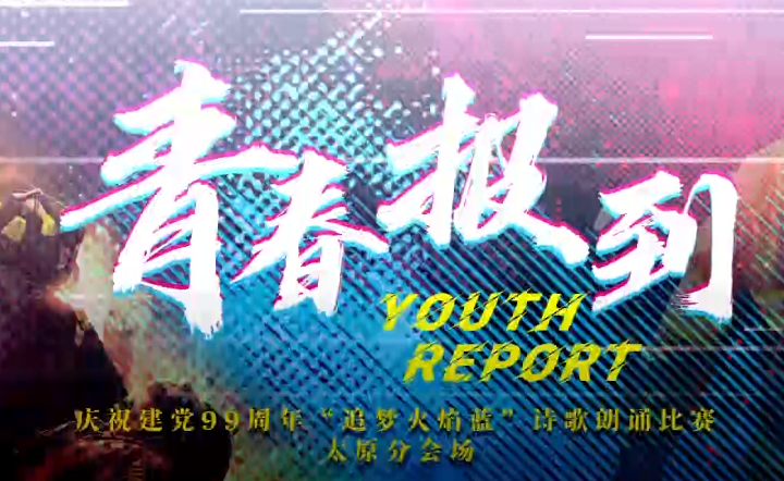 詩歌朗誦《青春報(bào)到》