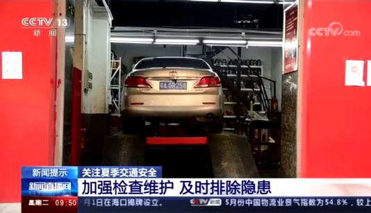 [新聞直播間]關(guān)注夏季交通安全?加強(qiáng)車(chē)輛檢查維護(hù)