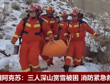 【中國(guó)新聞】新疆阿克蘇：三人深山賞雪被困 消防緊急救援