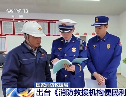 【新聞直播間】國家消防救援局出臺《消防救援機(jī)構(gòu)便民利企八項(xiàng)措施》
