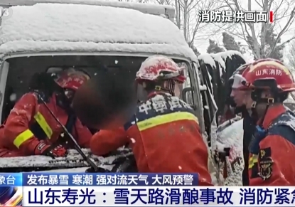 【新聞直播間】山東壽光：雪天路滑釀事故，消防緊急救援