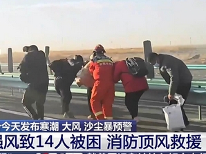 【新聞直播間】突遇13級(jí)強(qiáng)風(fēng)旅游團(tuán)被困大巴 消防頂風(fēng)接力救援