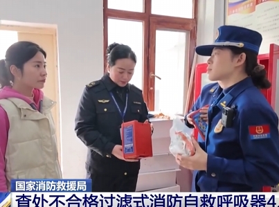 【新聞直播間】國(guó)家消防救援局：查處不合格過(guò)濾式消防自救呼吸器4.2萬(wàn)件
