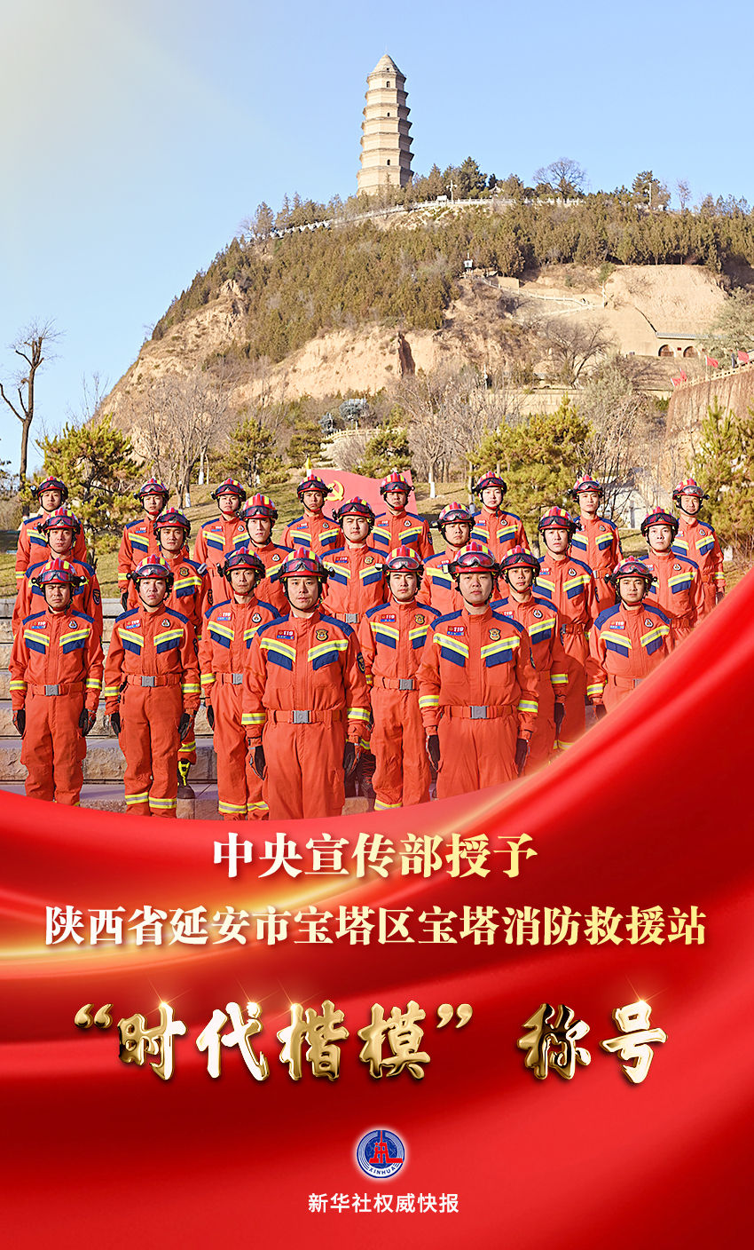 【新華社】中央宣傳部授予寶塔消防救援站“時(shí)代楷?！狈Q號(hào)